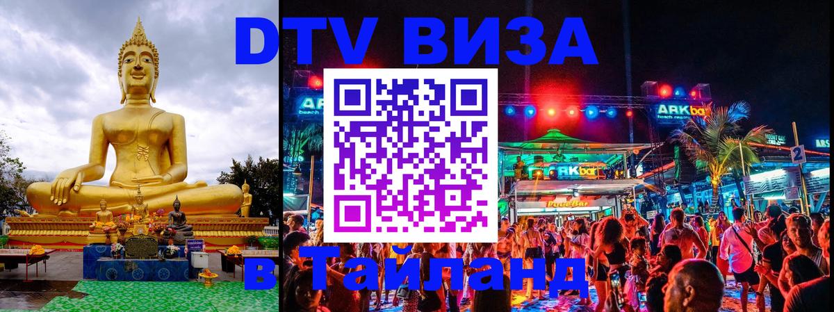 Купить DTV визу в Таиланд 